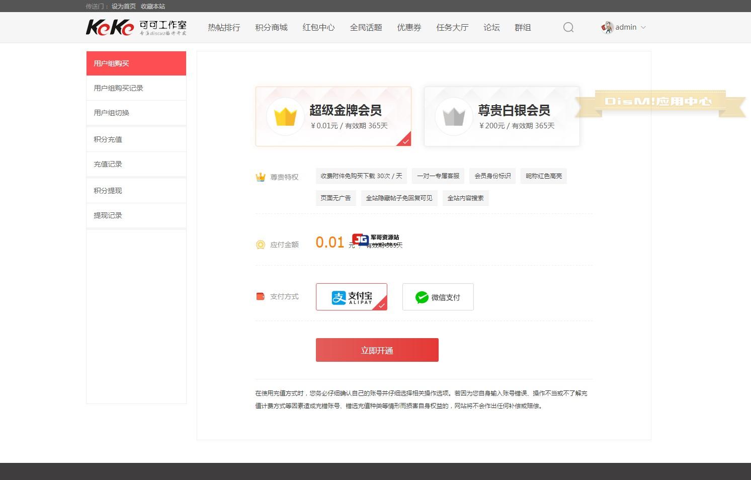 Discuz!插件 [可可]微信支付宝购买会员VIP用户组v74.22 DZ插件/支持手机