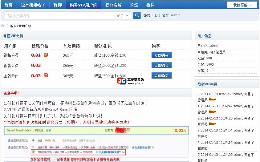 Discuz!插件 支付宝购买VIP用户组 