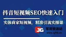 抖音短视频Seo搜索排名优化新手快速入门教程，实体商家短视频，精准引流实操课