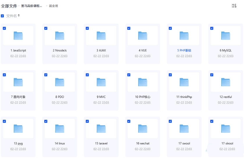 黑马高价课程：PHP基础班+就业班 珍藏资源原价19998