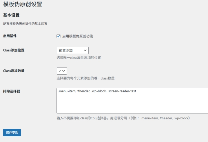 WordPress模板伪原创插件V1.0.1